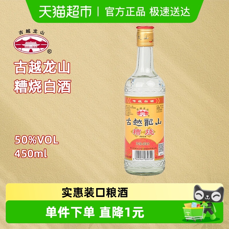 古越龙山50度糟烧450ml*1瓶烧酒高度白酒可浸泡杨梅青梅