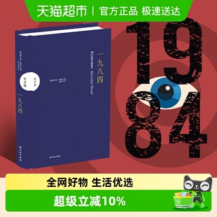 1984乔治奥威尔经典 一九八四 孙仲旭译 纪念版 作品无删减 精装