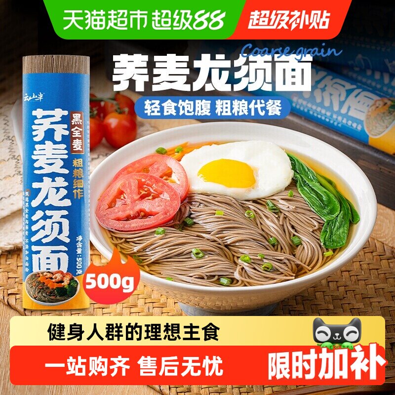 云山半荞麦龙须面0脂低钠饱腹代餐杂粮粗粮主食细挂面速食方便面