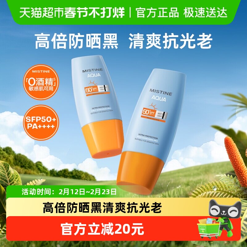 Mistine蜜丝婷小黄帽面部防晒霜防晒乳清爽隔离40ml×2瓶SPF50+