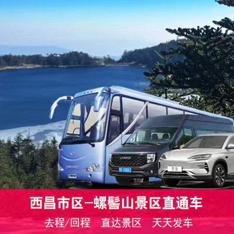西昌市-螺髻山景区直通车（可选5/7/9座/大巴/去/返程）