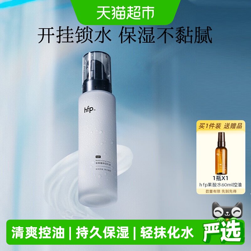 hfp低聚糖保湿乳液清爽不油腻水乳滋润补水控油面霜护肤男女