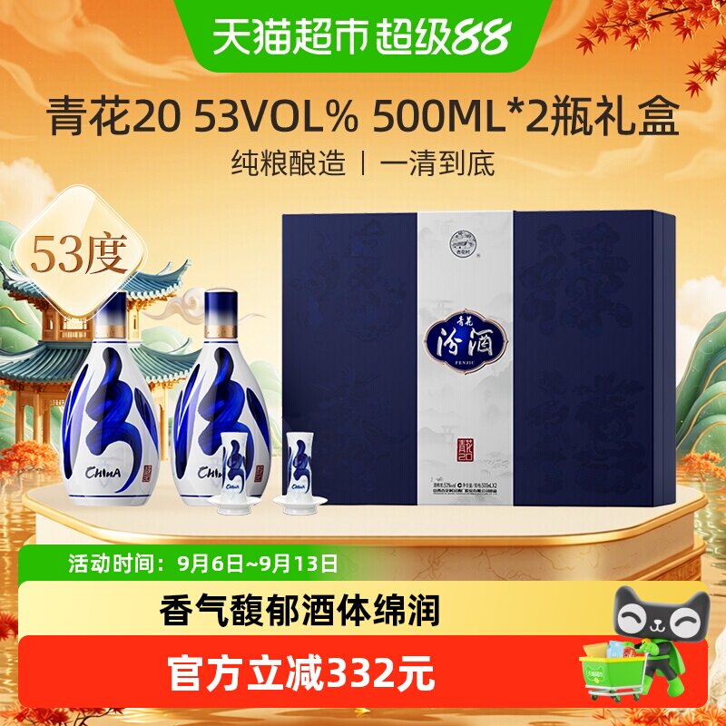 【中秋送礼】汾酒53度青花20清香型白酒礼盒装500ml*2瓶原厂包装
