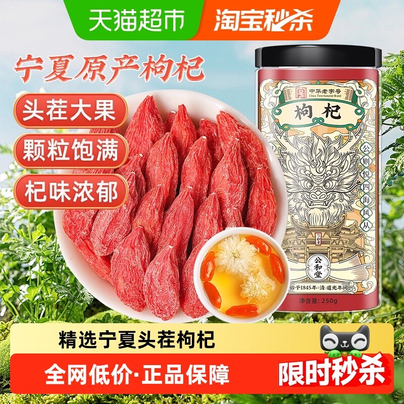 公和堂枸杞子宁夏特级正宗大颗粒红苟杞构纪茶泡水男肾黑干