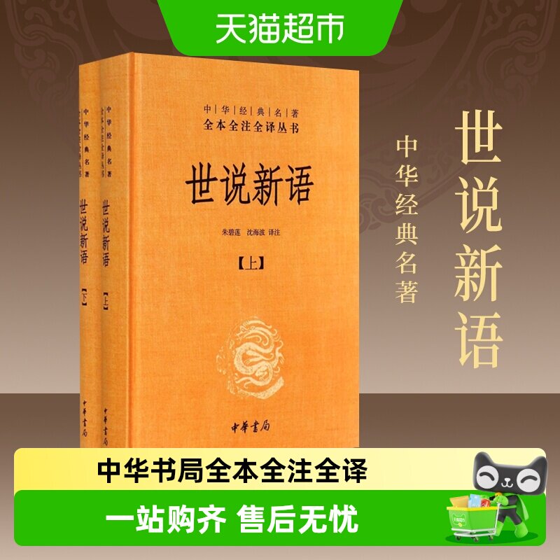 世说新语上下2册精装版中华书局经典名著全本全注小学初高中阅读