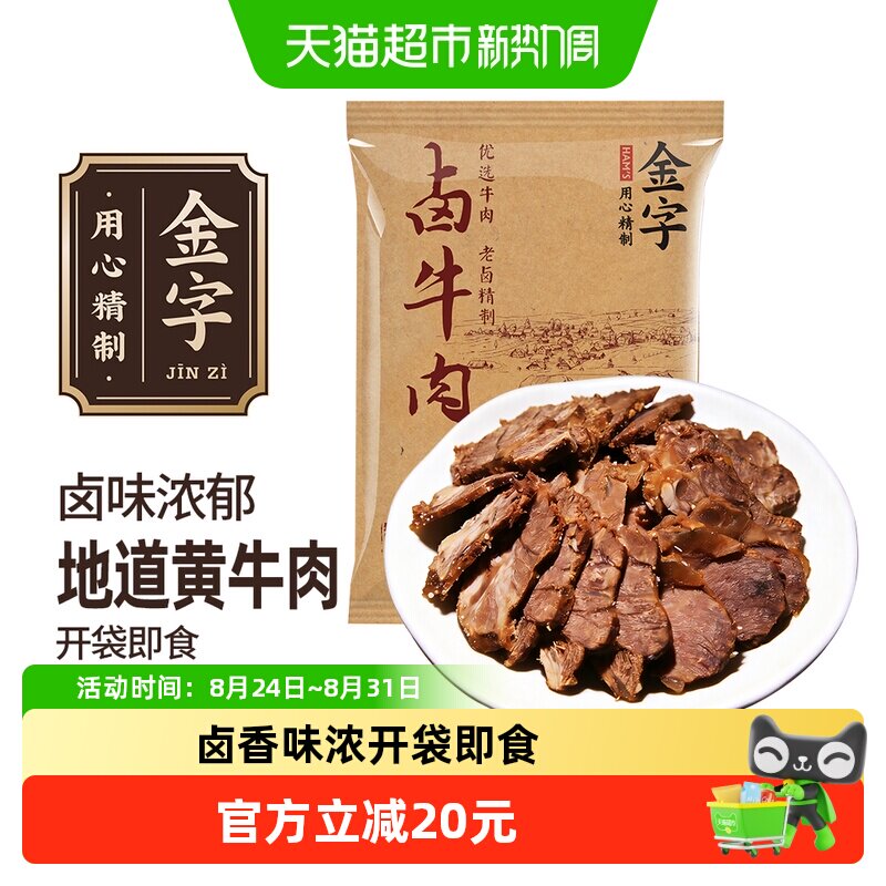 金字金华卤牛肉地道黄牛肉传统酱卤工艺卤香味浓开袋即食腌制熟食