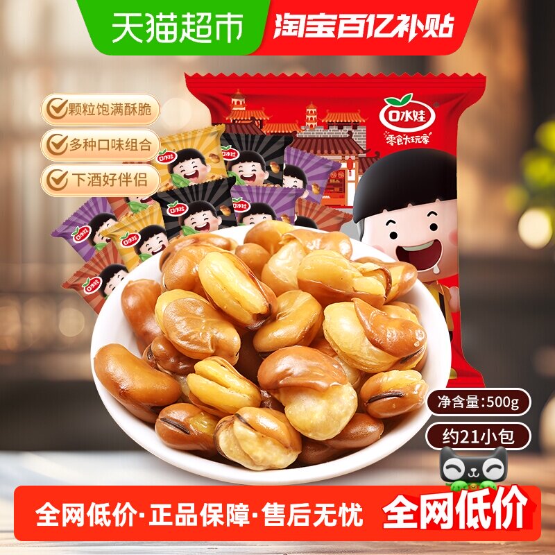口水娃兰花豆混合口味蚕豆零食大礼包聚会休闲食品炒货