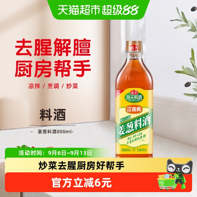 海天姜葱料酒提味增香800ml图片