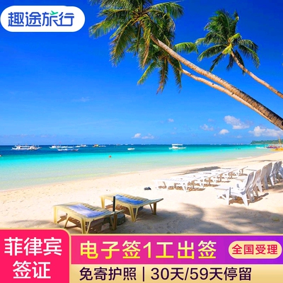 菲律宾·旅游签证·广州送签·免面试！菲律宾个人旅游签证可延期全国受理