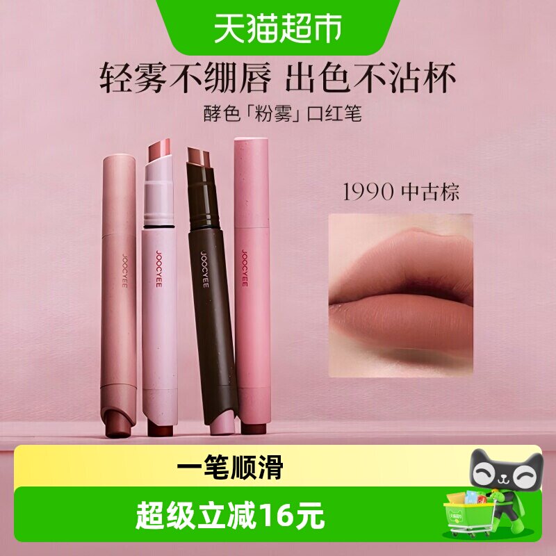 Joocyee酵色粉雾哑光口红笔唇膏秋冬复古流行色温柔气质高级感