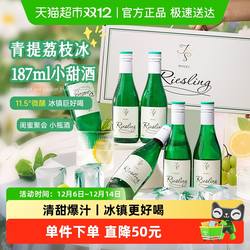 青提荔枝冰 德国进口雷司令半甜白葡萄酒女士微醺果酒187ml小瓶装