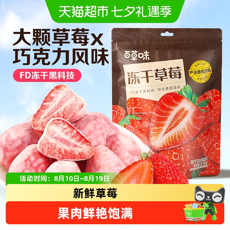 百草味冻干草莓干脆巧克力水果干网红小吃儿童零食办公室即食