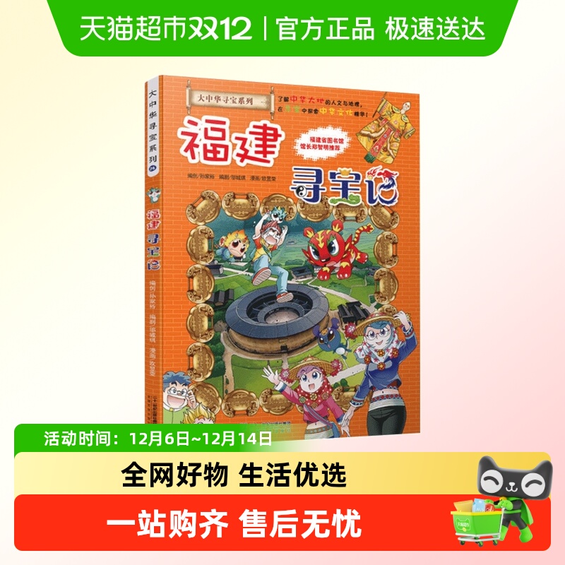 福建寻宝记 大中华漫画书系列24单本6-12岁我的第 一本漫画书
