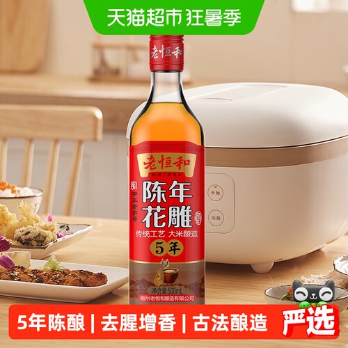 老恒和五年陈酿花雕提香增鲜
