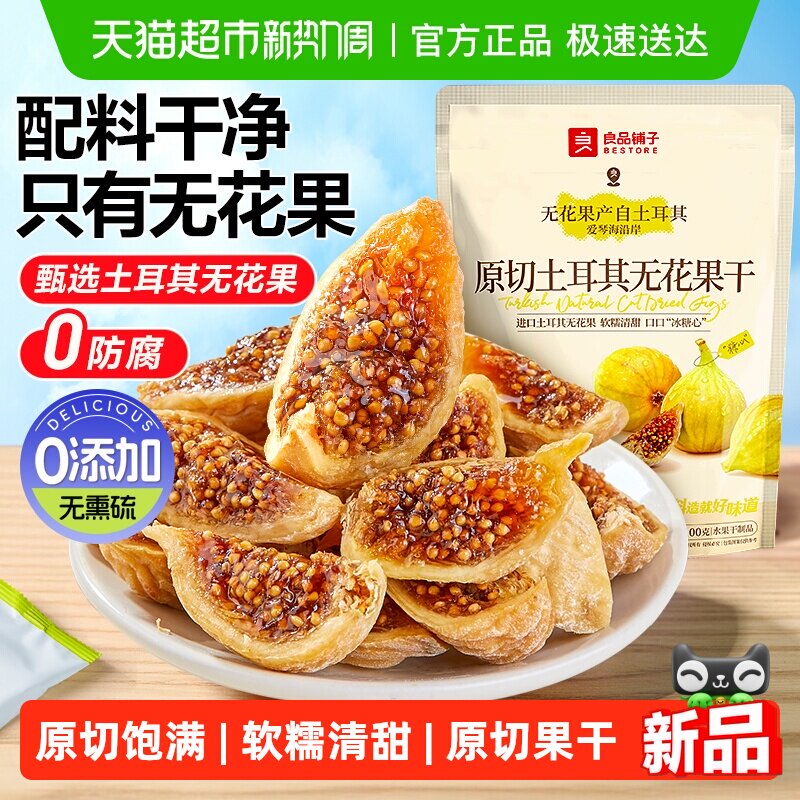 良品铺子原切土耳其无花果干0添加自然风干软糯孕妇健康零食