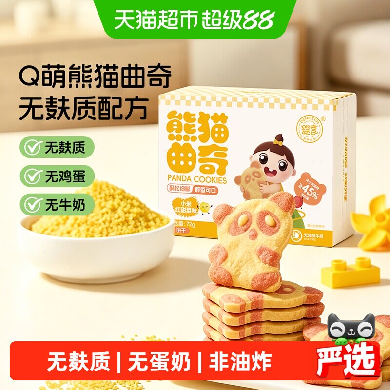 零反式脂肪酸婴享熊猫曲奇无小麦无蛋奶儿童饼干小米红甜菜味72g