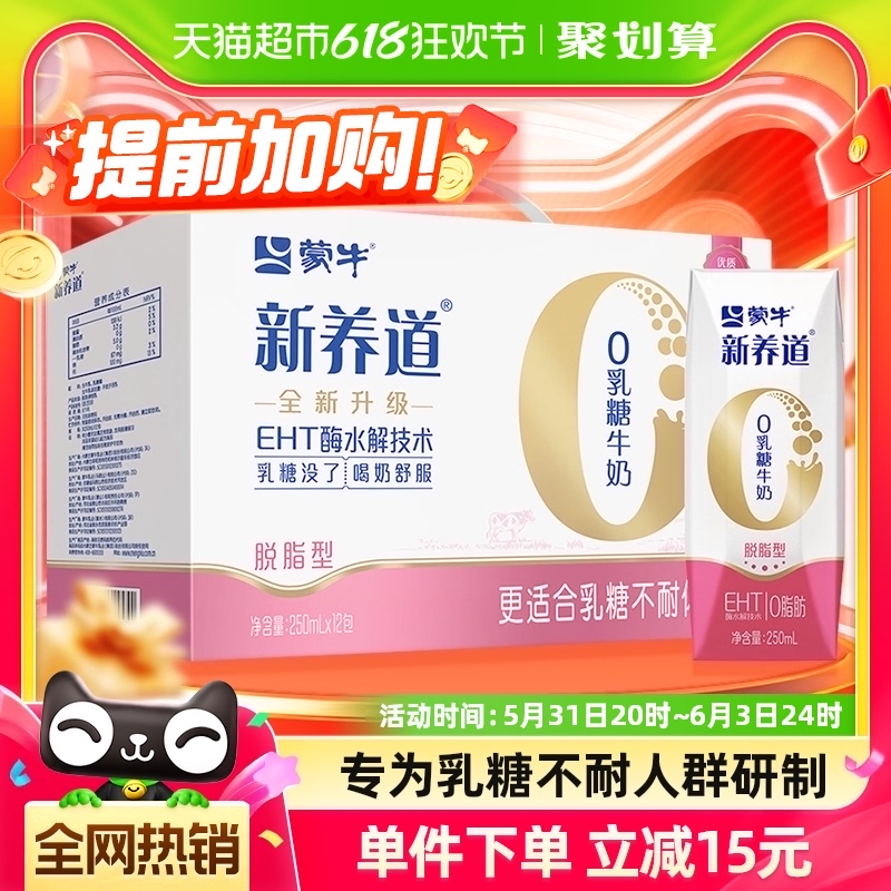 蒙牛新养道0乳糖脱脂型牛奶250ml×12盒轻松无负担【礼盒装】 咖啡/麦片/冲饮 纯牛奶 原图主图