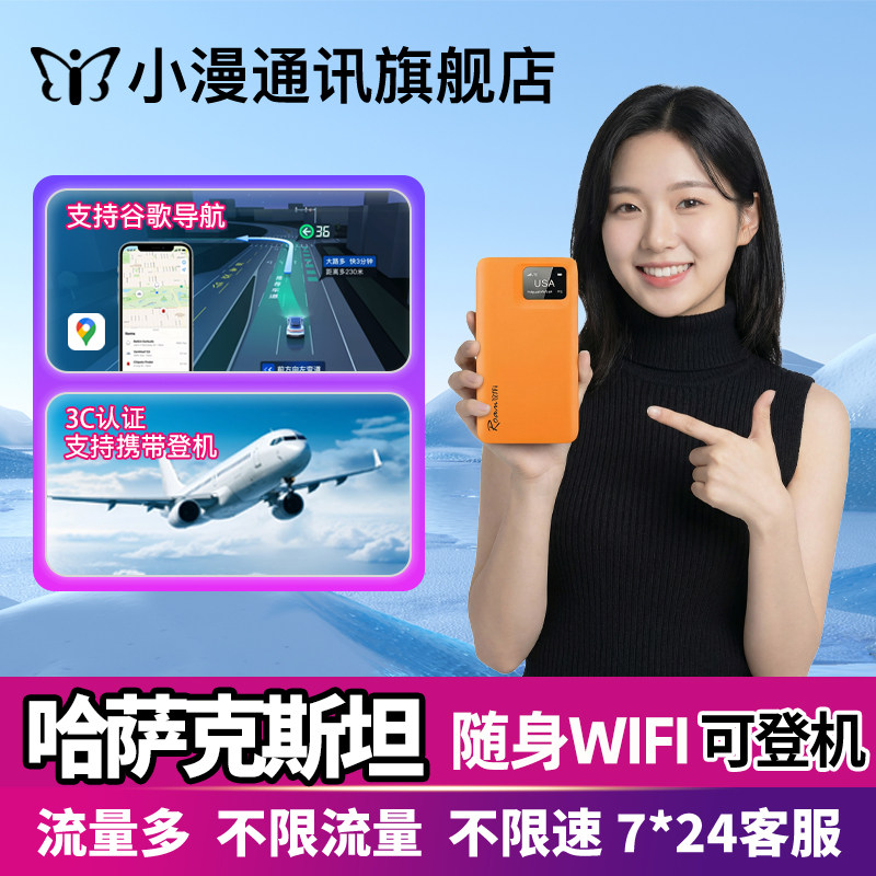 小漫哈萨克斯坦随身wifi租赁境外中亚出国旅游移动无线国际网络