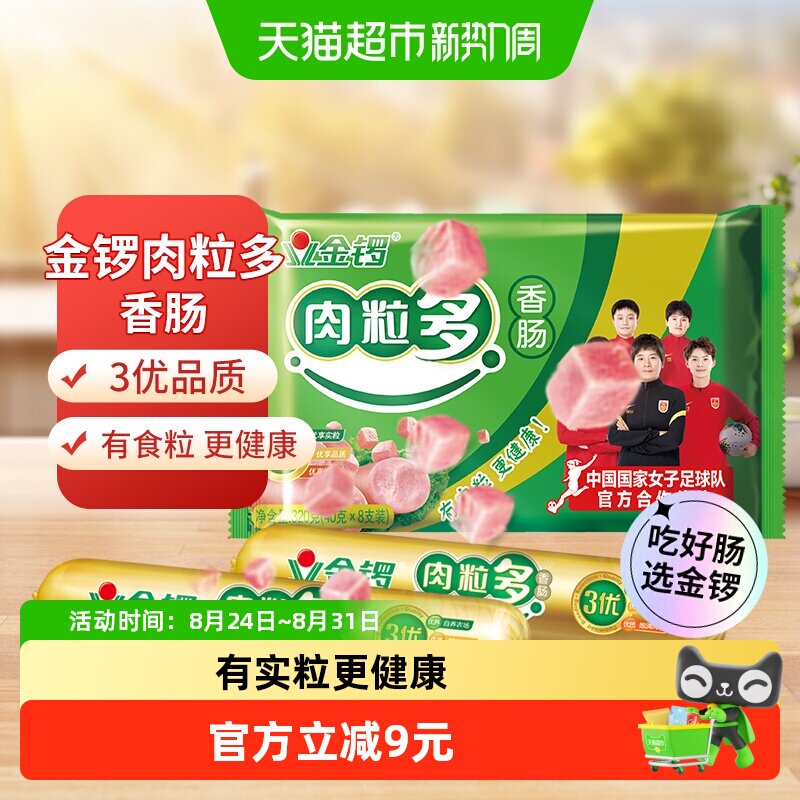 拍2件 折6.8元/袋 金锣 肉粒多火腿肠30g*8支 右上角进 淘唫币 拍 - 86线报