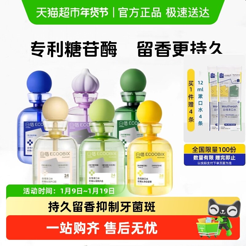 白惜瓶装抗糖漱口水留香去口臭清新口气防蛀益生菌白皙益生菌漱口,洗护清洁剂/卫生巾/纸/香薰,漱口水,淘宝优惠券,粉丝福利购,淘宝优惠卷