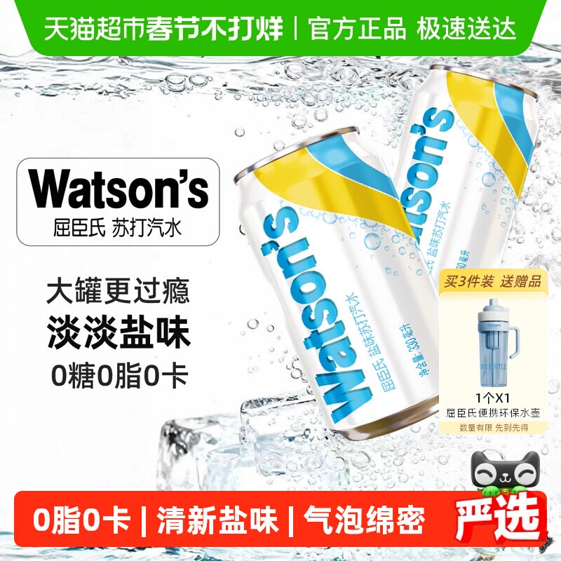 屈臣氏盐味苏打水0糖0卡盐汽水碳酸饮料调酒调饮气泡水整箱随机发