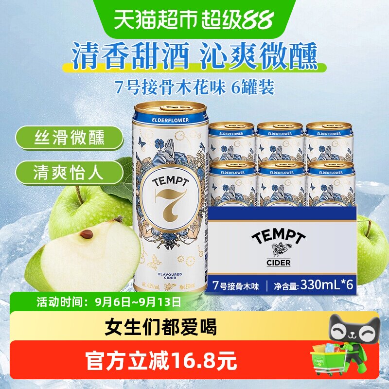 TEMPT诱惑7号接骨木味微醺果酒图片