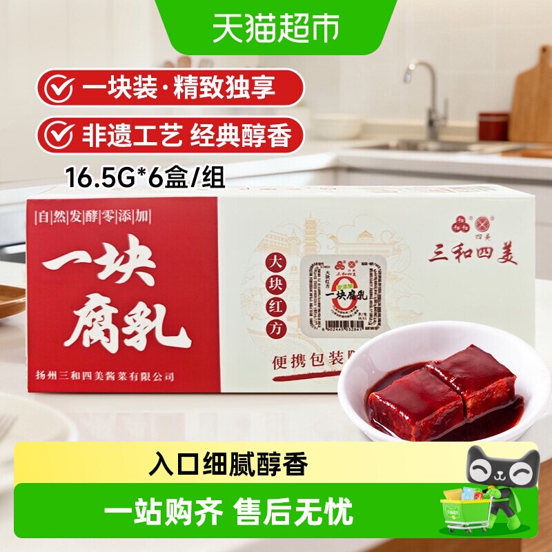 三和四美一块腐乳大块红方腐乳16.5g*6盒 佐粥下饭豆腐乳厨房调味