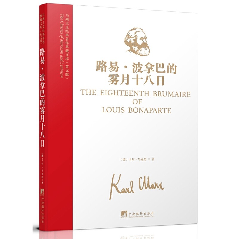 马列主义经典著作典藏文库:路易·波拿巴的雾月十八日(英文版)