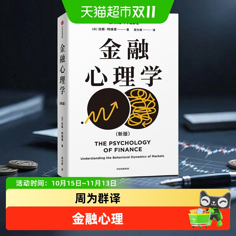 【拉斯特维德作品合集】金融心理学刘润王国刚推荐理解投资者心理