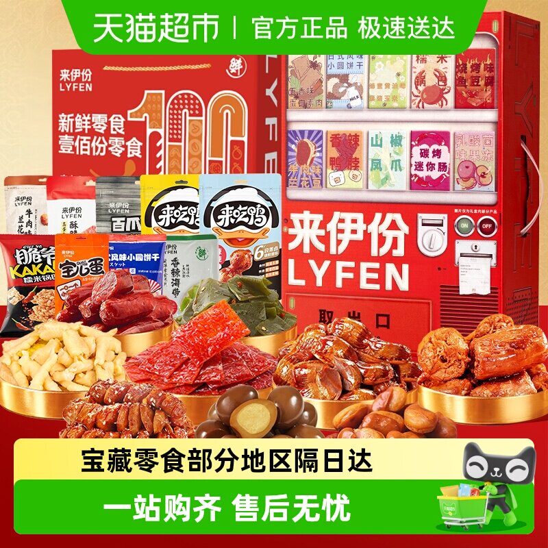 包邮来伊份壹佰份礼盒贩卖机零食大礼包休闲零食礼盒节日送