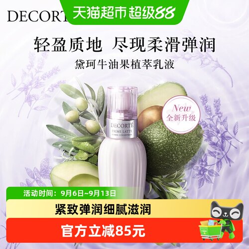 黛珂牛油果乳液紧致弹润控油祛痘