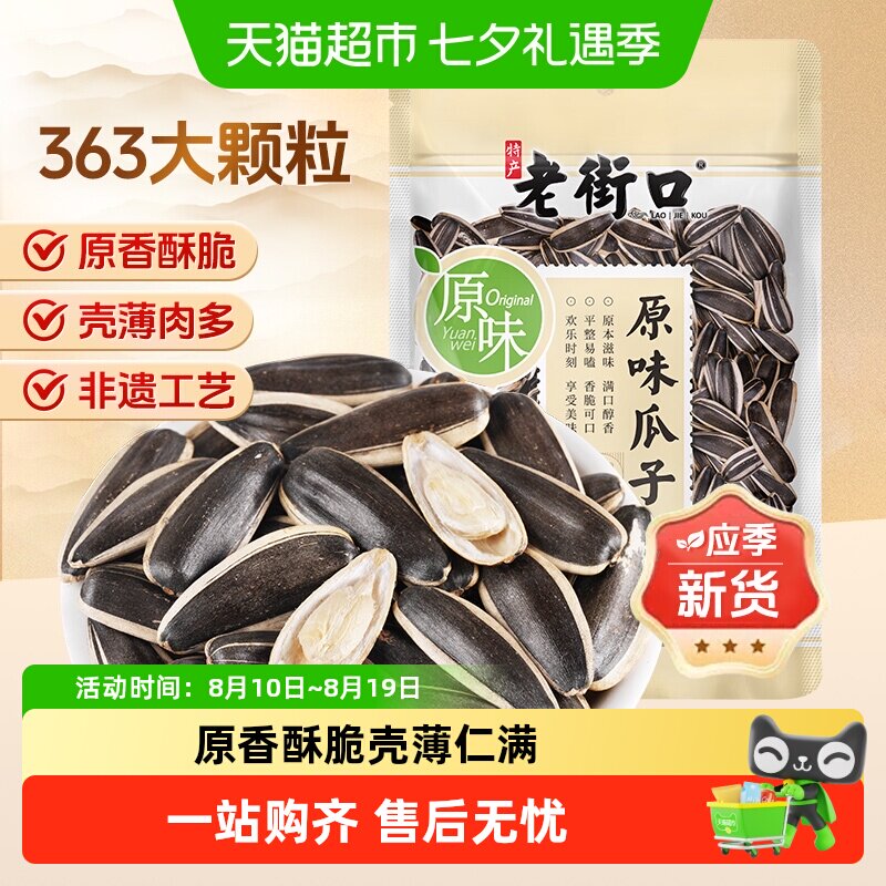 老街口原味瓜子新货363大颗粒原香葵花籽炒货办公室休闲零食年货