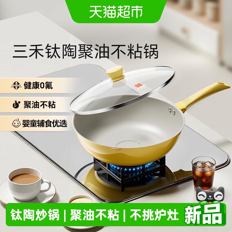 三禾第四代钛陶聚油不粘锅轻便家用炒菜锅燃气灶电磁炉通用