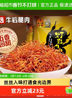张飞牛肉五香灯影牛肉丝100g*3袋四川成都特产休闲零食五香味小吃