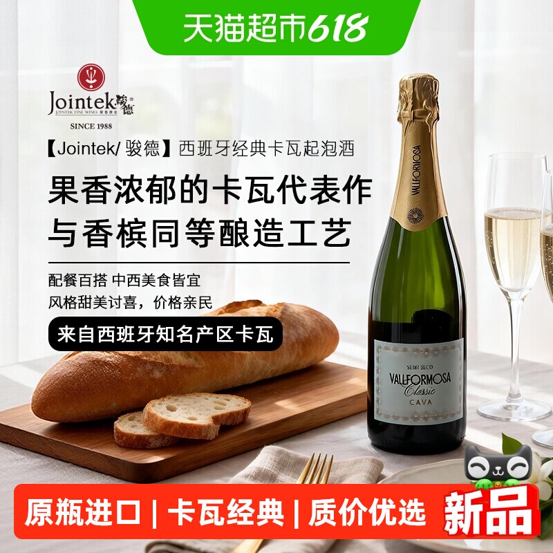 Jointek/骏德|西班牙原瓶进口CAVA卡瓦DO级半干型白葡萄起泡酒