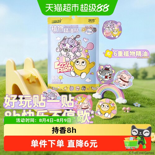 润本蛋仔派对植物精油贴