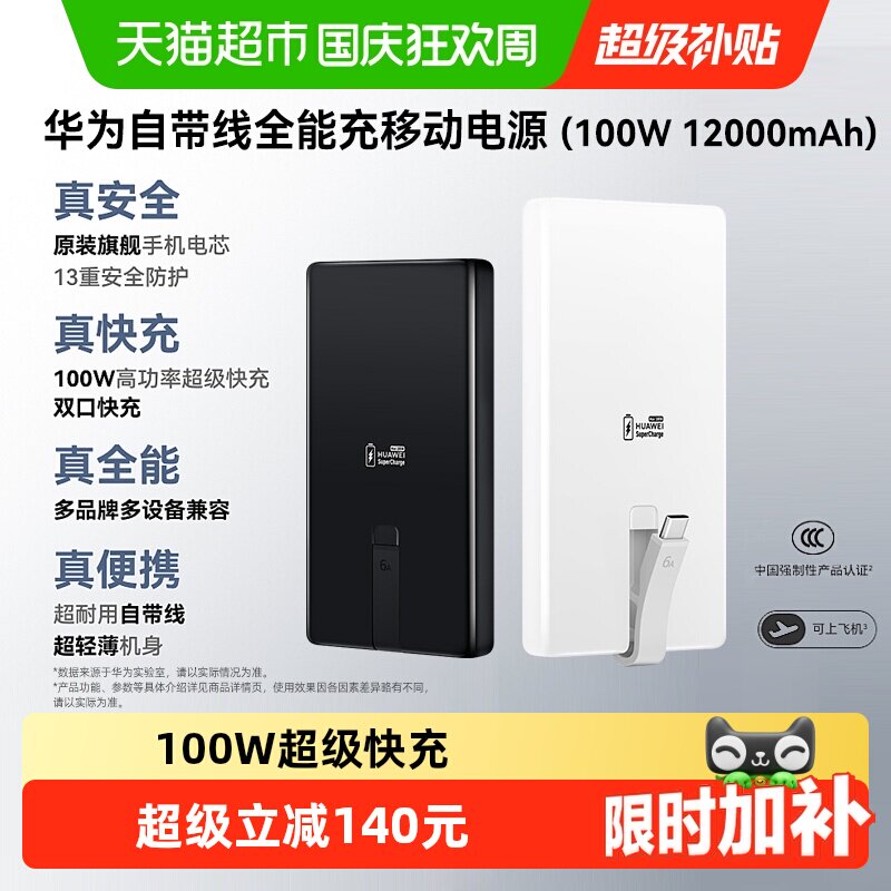 华为充电宝100w自带线移动电源超级快充12000毫安3C认证可上飞机