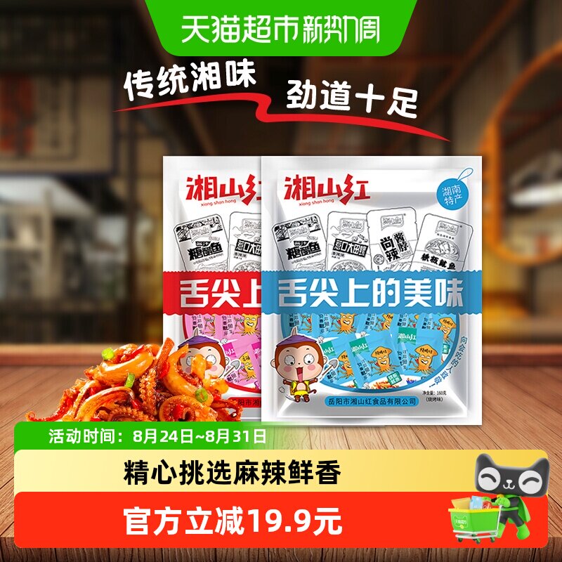 湘山红铁板香辣烧烤鱿鱼须组合装160g*2袋40小包麻辣海鲜即食零食