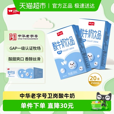 卫岗250ml*20盒酸牛奶饮品原味