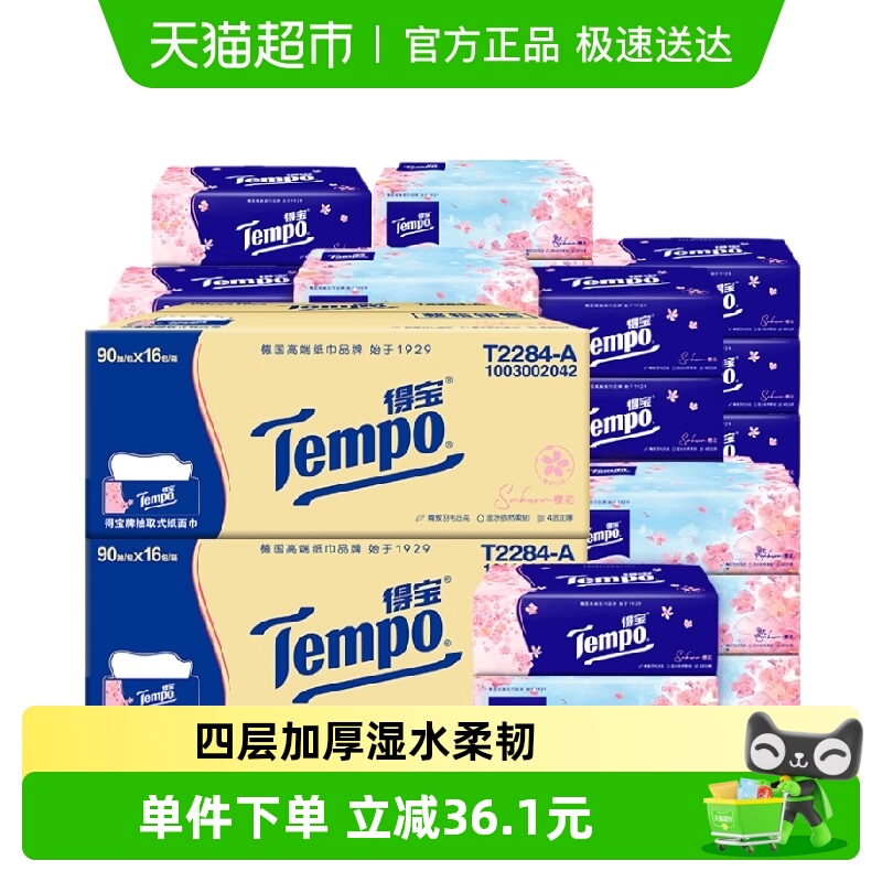 Tempo/得宝软抽纸巾四层加厚家庭箱装卫生纸（多类型任选）