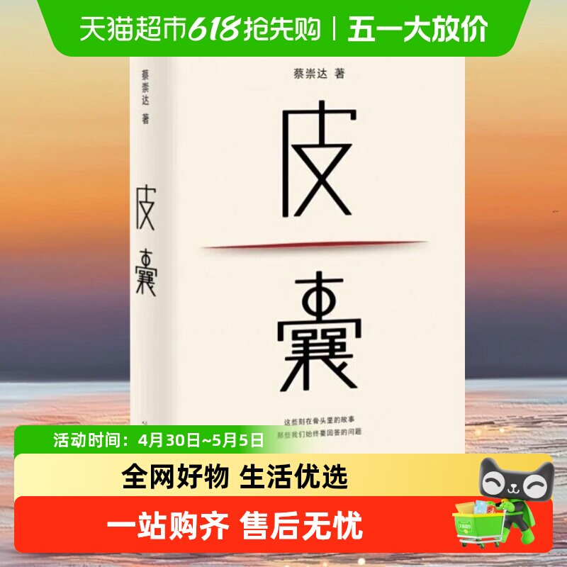 皮囊 典藏版 蔡崇达著 电影浪浪人生原著小说人民文学出版社