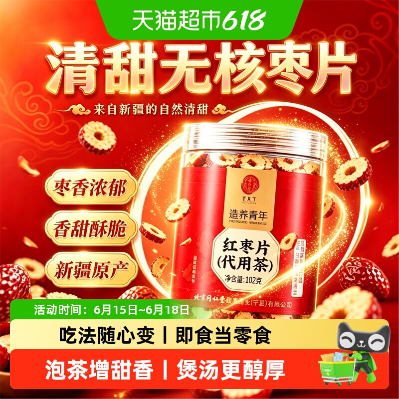北京同仁堂红枣片干泡水泡茶新疆即食去核中草药材罐装无添加零食