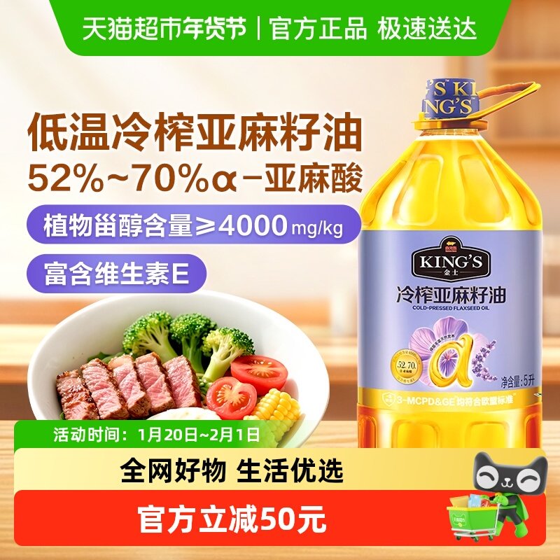 金龙鱼KING'S亚麻籽油 低温冷榨 食用油5L,粮油调味/速食/干货/烘焙,亚麻籽油,淘宝优惠券,粉丝福利购,淘宝优惠卷