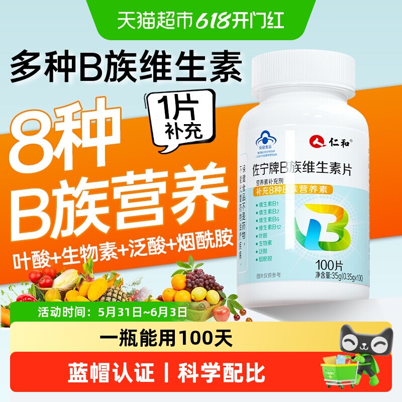 仁和多维复合维生素b族片b2维b正品b1官方b3旗舰b12店b6b族100
