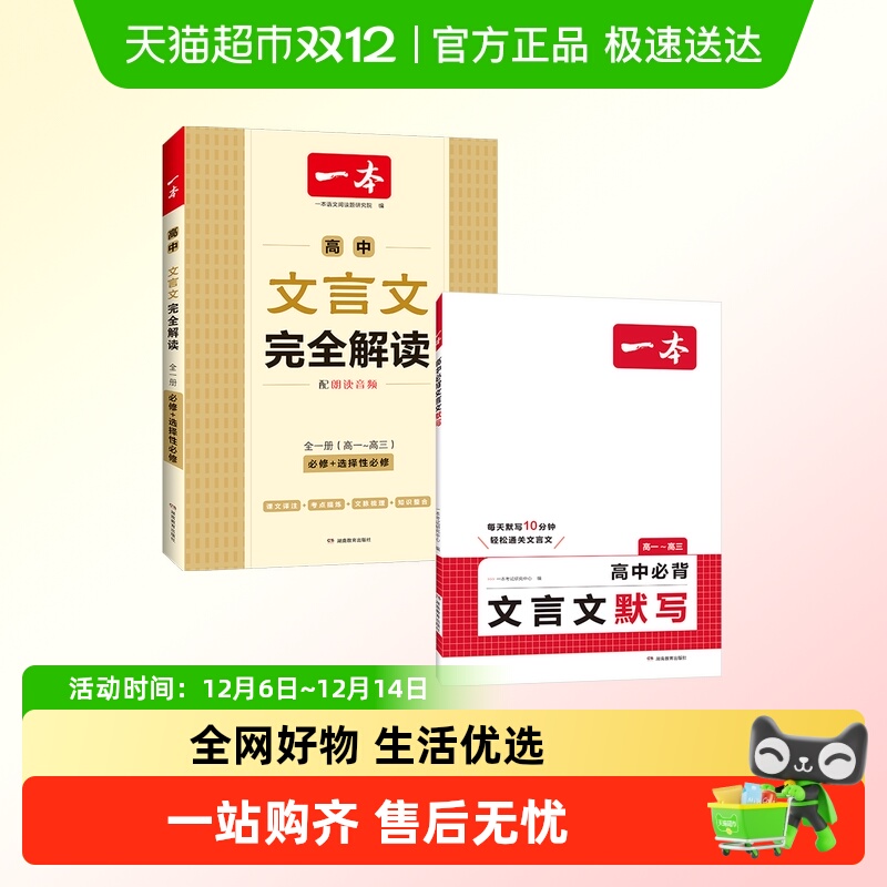 一本高中文言文完全解读本