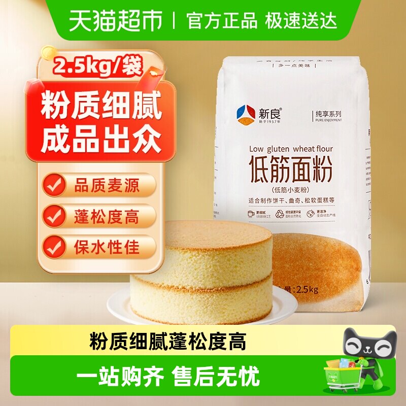 【包邮】新良纯享低筋面粉蛋糕粉2.5kg戚风蛋糕点蒸糕松饼干面粉