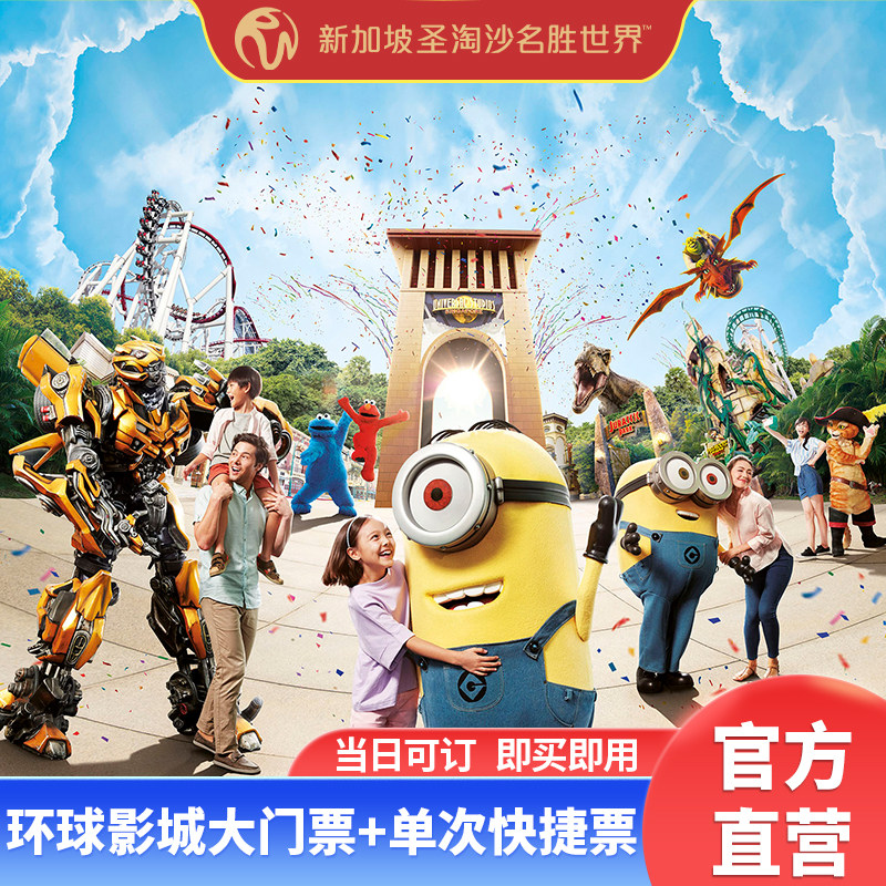 [新加坡环球影城-大门票+快捷票（单次）]USS单次插队优先票电子票快速通