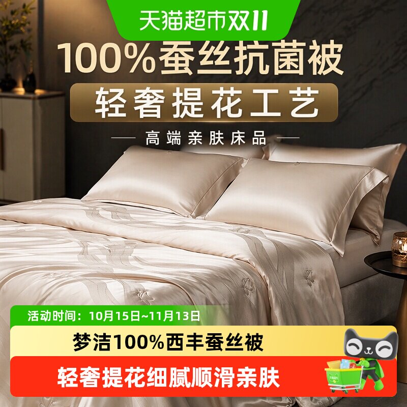 梦洁100%西丰蚕丝子母被中长丝绵低敏抑菌双款面料任选可视开口