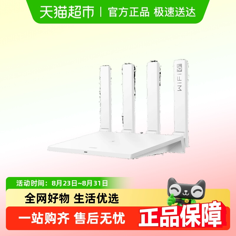 华为路由器WIFI6+千兆双频穿墙王