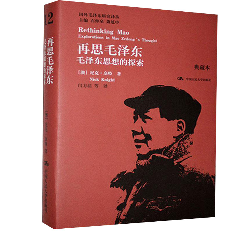 正版再思:思想的探索:explorations in Mao Zedong's thoug9787300199269 尼克·奈特中国人民大学出版社政治思想研究普通大众书籍